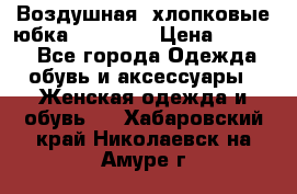 Воздушная, хлопковые юбка Tom Farr › Цена ­ 1 150 - Все города Одежда, обувь и аксессуары » Женская одежда и обувь   . Хабаровский край,Николаевск-на-Амуре г.